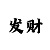 淘宝1元买了1000个比特币